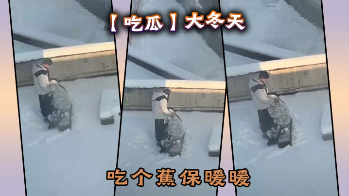 【吃瓜】大冬天吃个蕉保暖暖}