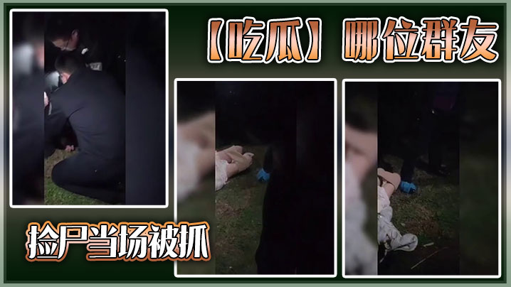 【吃瓜】哪位群友，捡尸当场被抓}