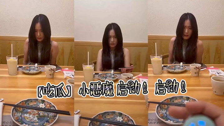 【吃瓜】小恶魔 启动 ！启动 ！}