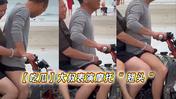 【吃瓜】大叔表演摩托“ 翘头 ”}