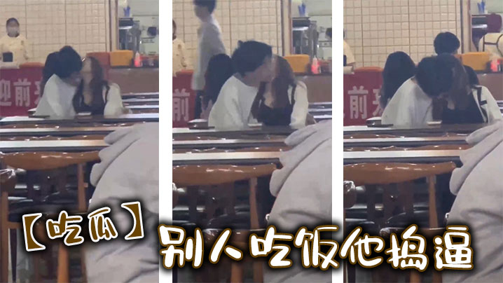 【吃瓜】别人吃饭他捣逼}