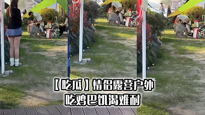 【吃瓜】情侣露营户外吃鸡巴饥渴难耐}