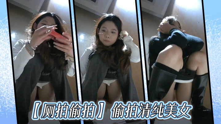 【厕拍偷拍】 偷拍清纯美女}