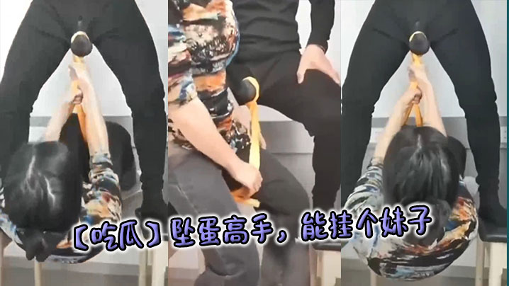 【吃瓜】坠蛋高手，能挂个妹子}