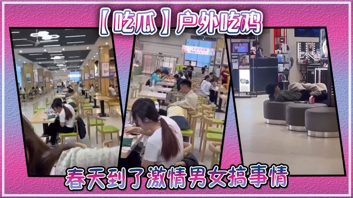 【吃瓜】户外吃鸡，春天到了激情男女搞事情}