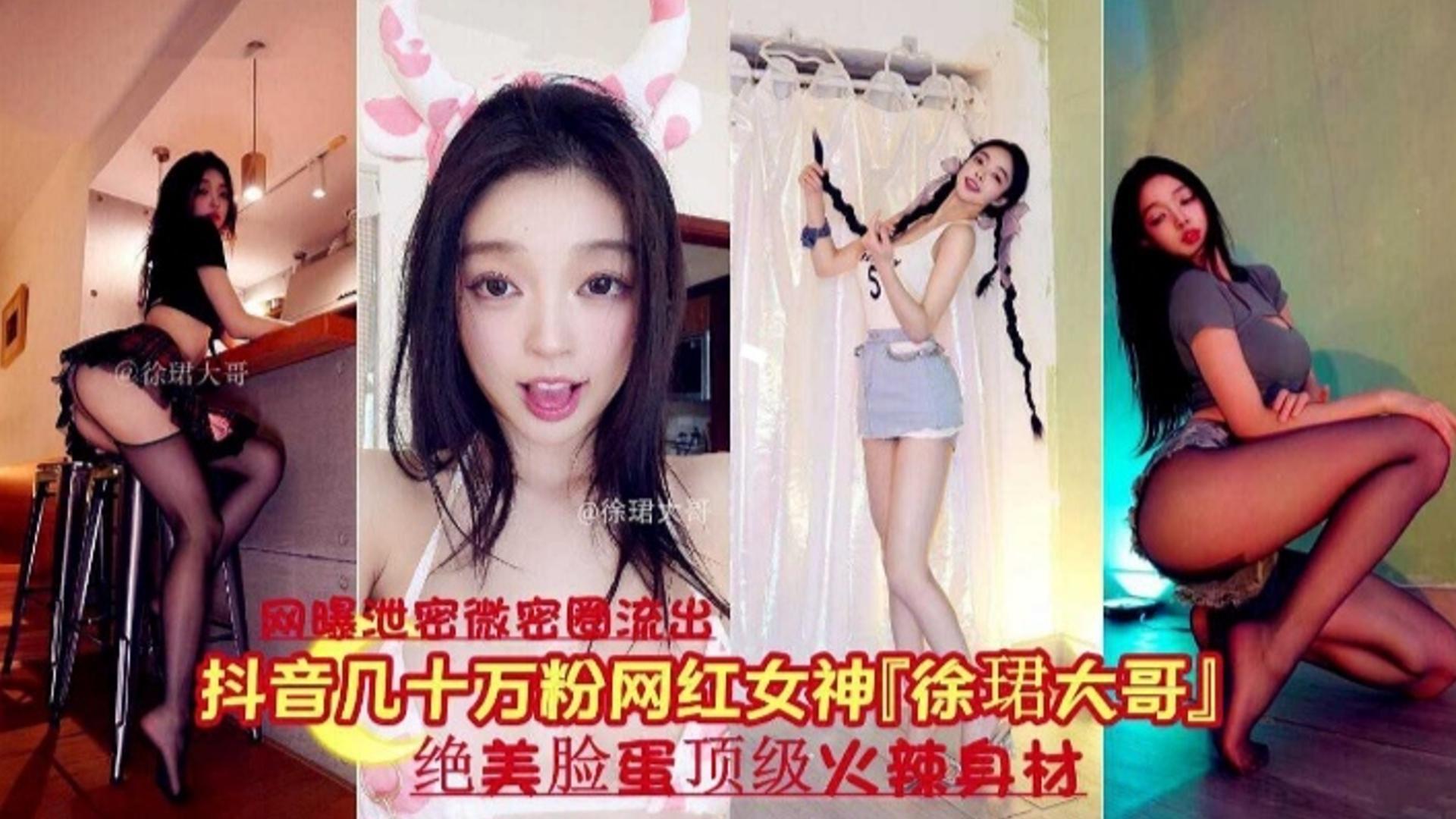 【网曝泄密】抖音几十万粉丝网红女神绝美脸蛋顶级身材}