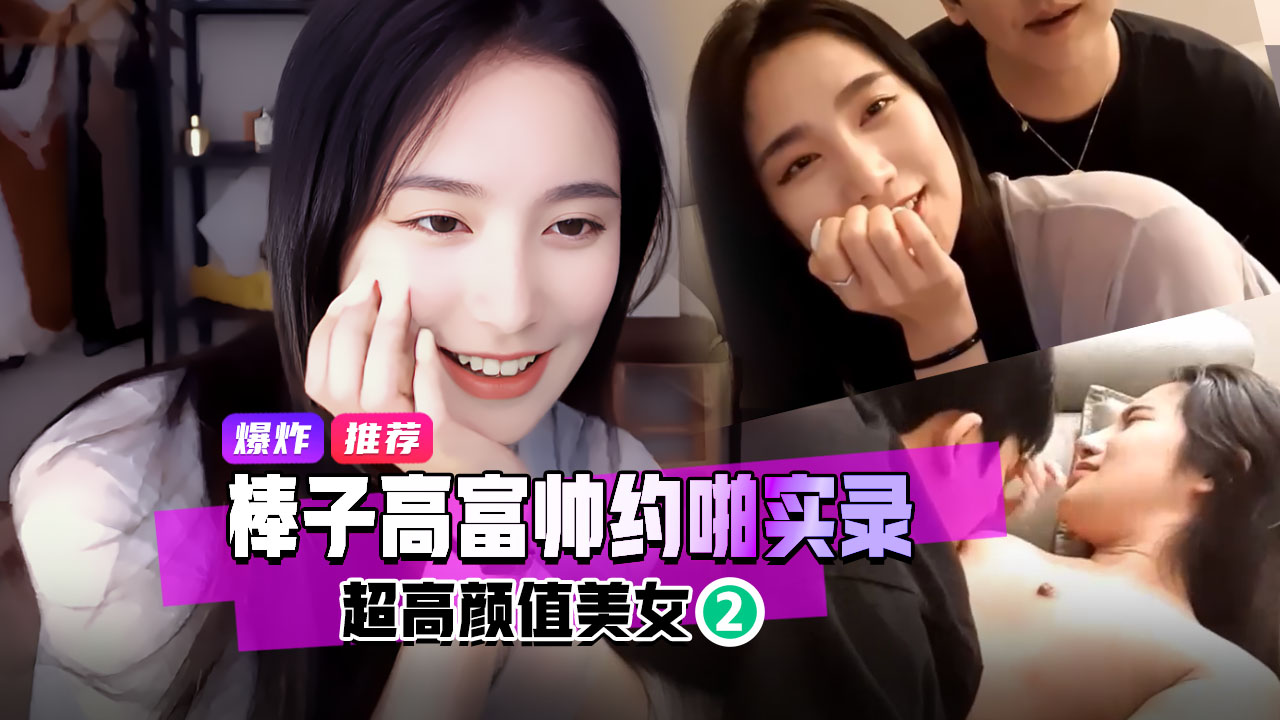 精品推荐棒子高富帅专约高颜值网红李英淑在酒店全程直播和朋友分享视频流出}