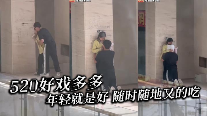 520好戏多多 年轻就是好 随时随地又的吃}