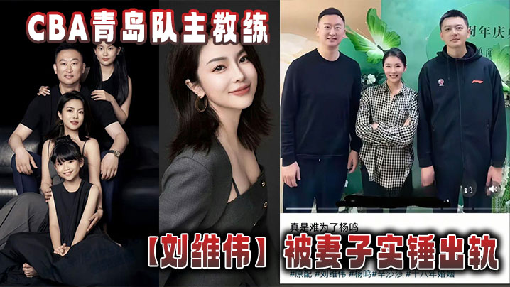 CBA青岛队主教练【刘维伟】被妻子实锤出轨}