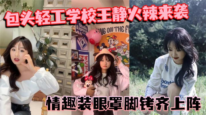 包头轻工学校王静火辣来袭 情趣装眼罩脚铐齐上阵 裸聊尺度惊人}