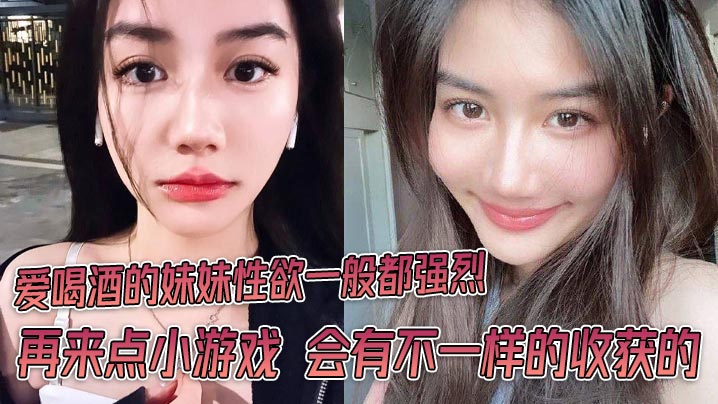 爱喝酒的妹妹性欲一般都强烈 再来点小游戏 会有不一样的收获的}
