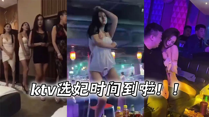 ktv选妃时间到啦！！}