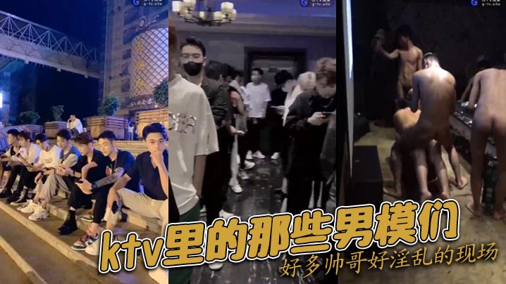 ktv里的那些男模们好多帅哥好淫乱的现场}
