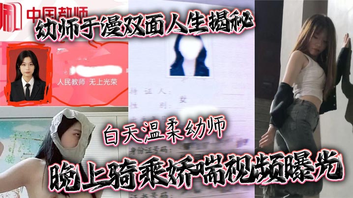 x师于漫双面人生揭秘 白天温柔x师 晚上骑乘娇喘视频曝光}