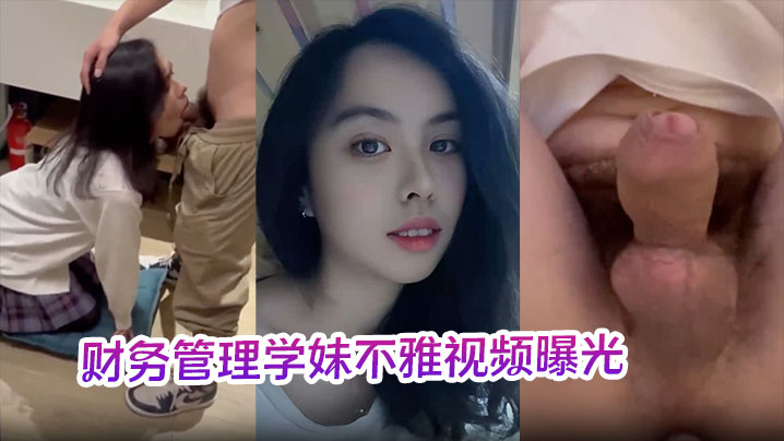 财务管理学妹不雅视频曝光深喉口爆到干呕学校各种场合激情做爱十分刺激！}