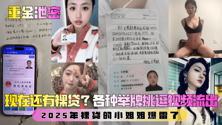 【重金泄密】第一弹！现在还有裸贷？2025年裸贷的小姐姐爆雷了！各种举牌挑逗视频流出！}
