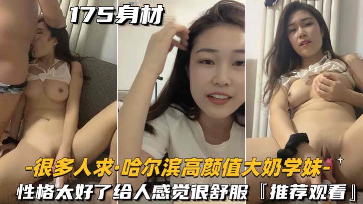 【很多人求-哈尔滨高颜值大奶学妹】性格太好了给人感觉很舒服,推荐观看}