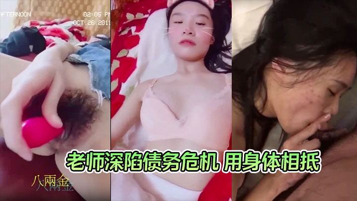 【钟雅姿】老师深陷债务危机 用身体相抵 曾以高师大国文系第一名成绩毕业}