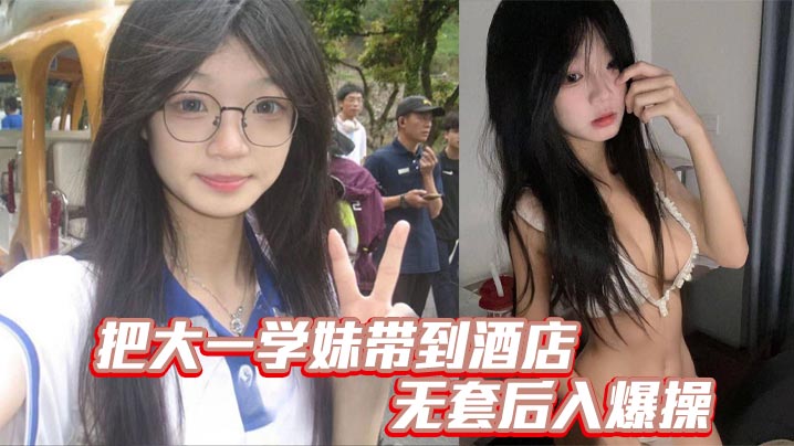 把大一学妹带到酒店无套后入爆操}