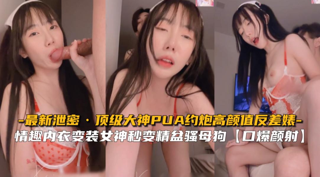 【最新泄密】顶级大神PUA约炮高颜值反差婊}