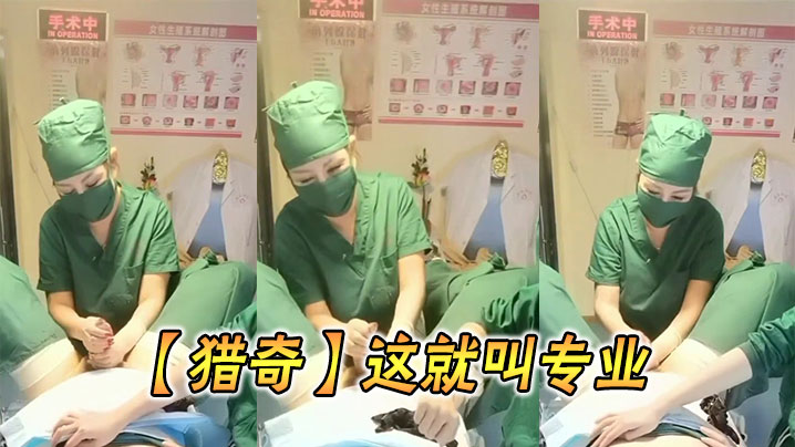 【猎奇】这就叫专业}