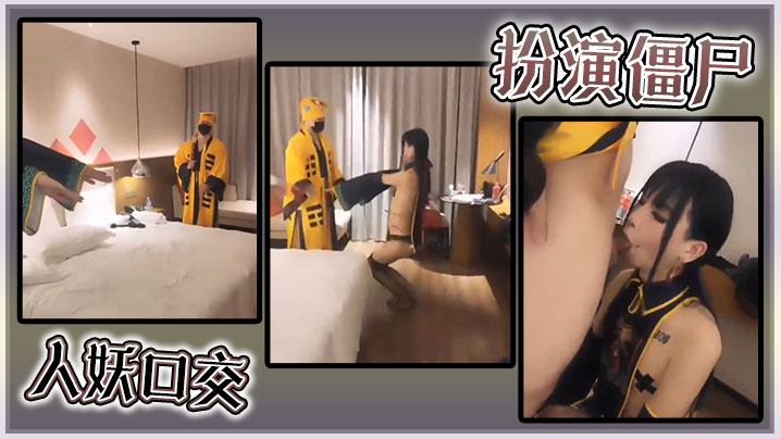 扮演僵尸人妖口交}