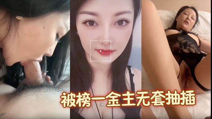 【露脸颜值美女】被榜一金主无套抽插啪啪包养，母狗形象拉满}