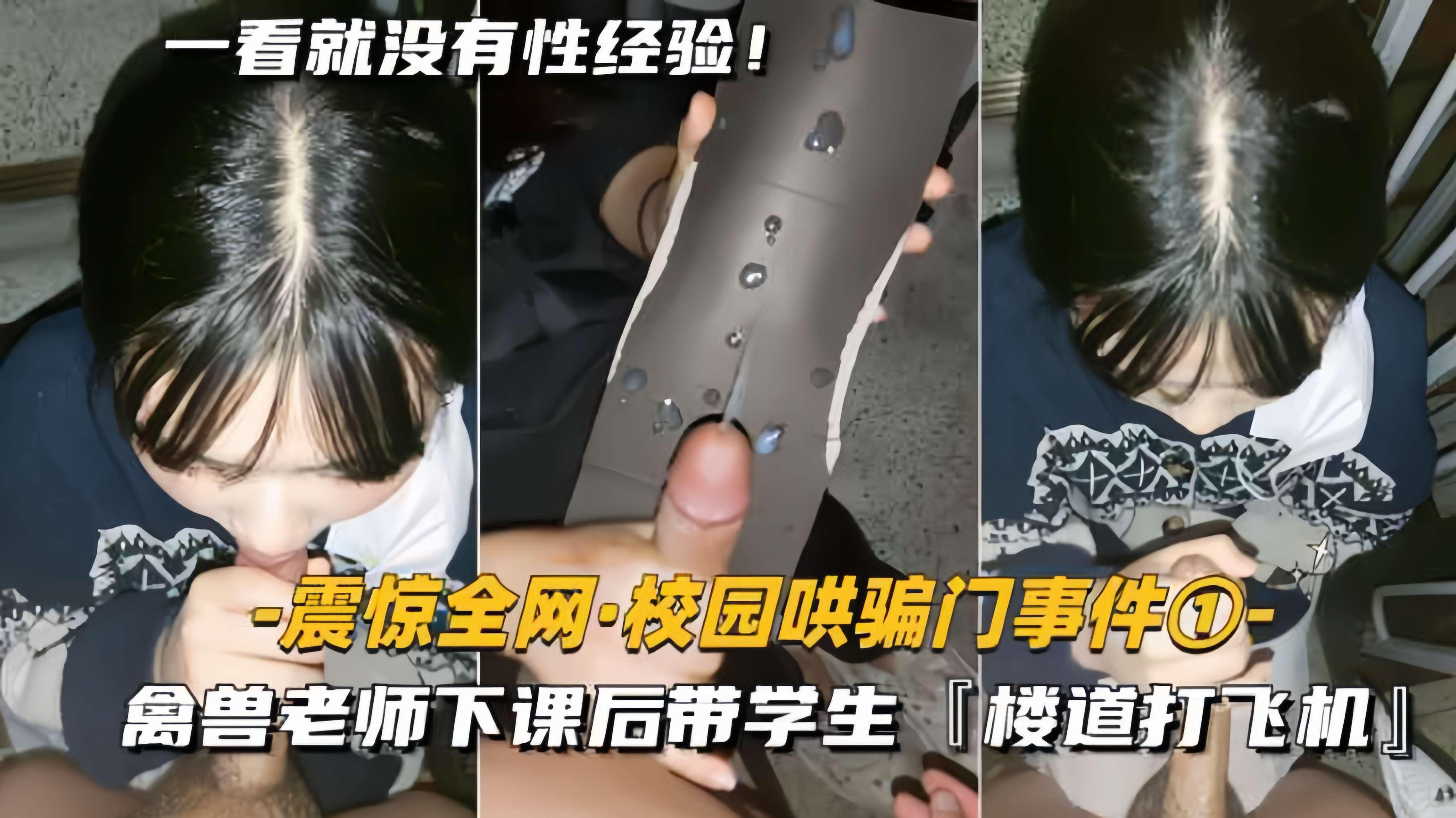 【震惊全网-校园哄骗门事件】禽兽老师下课后，带学生楼道打飞机}