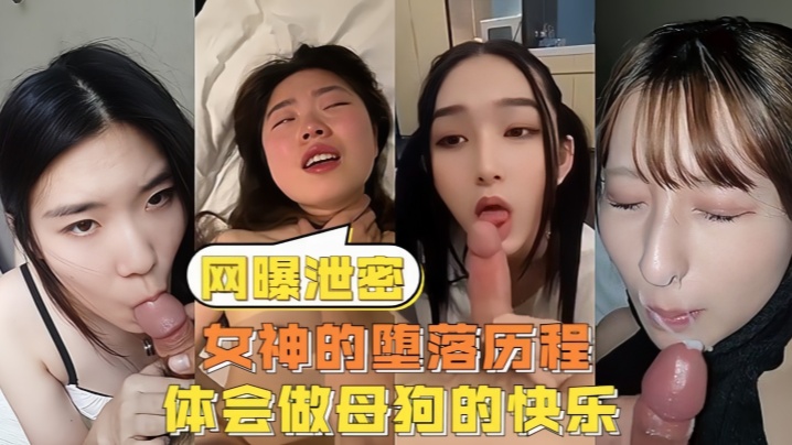 【网曝泄密】女神的堕落历程体会做母狗的快乐}