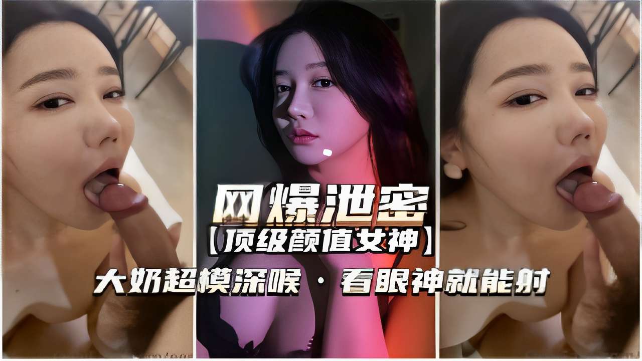 顶级颜值女神大奶超模深喉看眼神就能射}