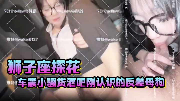 【狮子座探花】车震小骚货，酒吧刚认识的反差母狗，送她回家，在公寓车库直接操了}