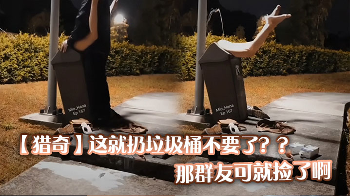 【猎奇】这就扔垃圾桶不要了？？那群友可就捡了啊}