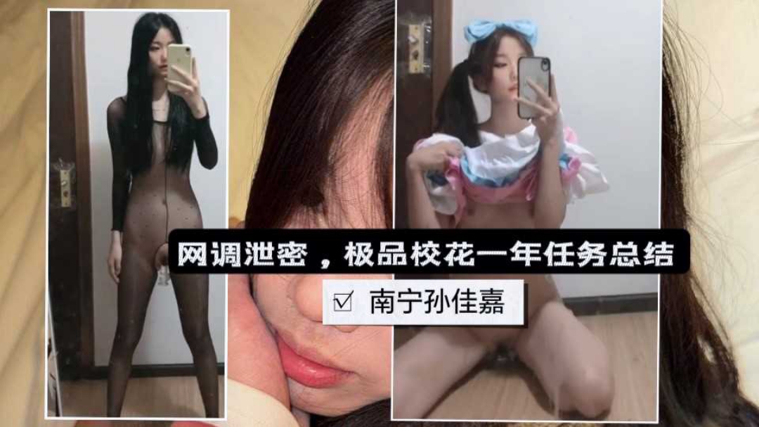 网曝泄密-南宁孙佳嘉高颜值校花一年自慰自拍任务总结}