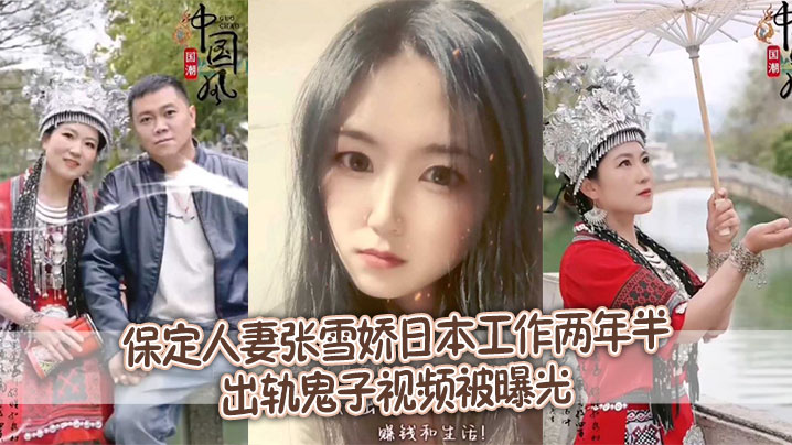 【泄密流出】保定人妻张雪娇日本工作两年半出轨鬼子视频被曝光}