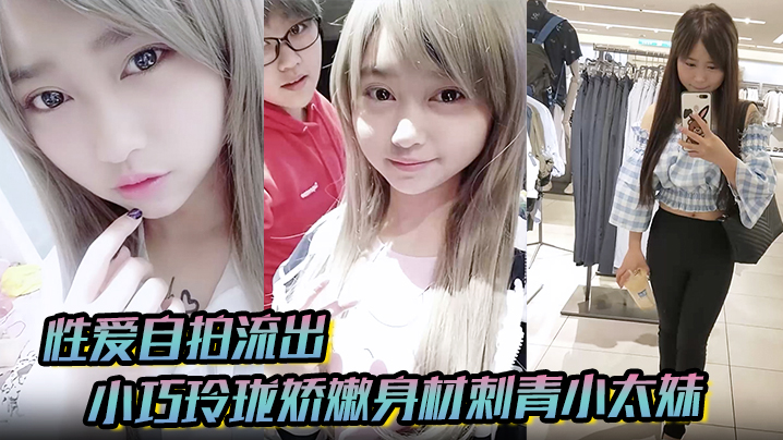 【性爱自拍流出】小巧玲珑娇嫩身材刺青小太妹，可爱开朗，为了金钱被金主包养甘愿做个小母狗，各种露脸}