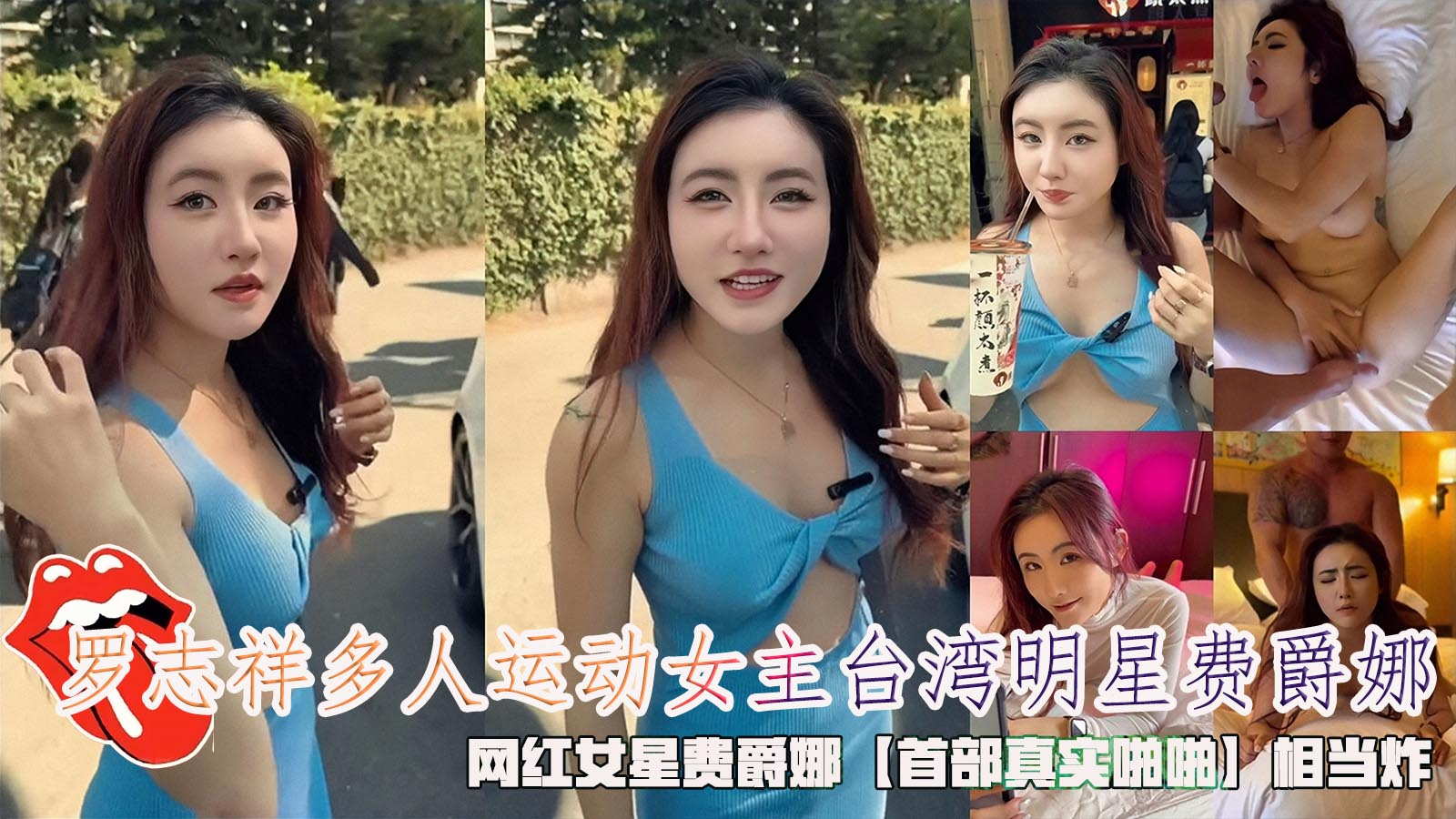 重磅泄密，罗志祥多人运动女主台湾明星费爵娜，网红女星费爵娜【首部真实啪啪】相当炸。}