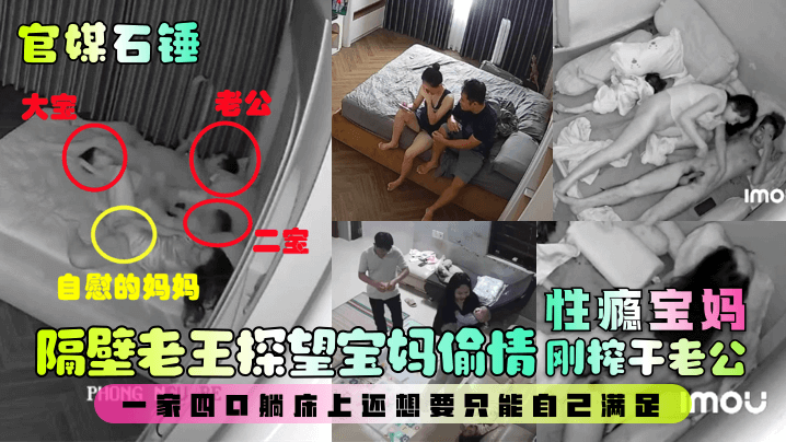 【最新爆料】隔壁老王探望宝妈偷情！性瘾宝妈刚榨干老公，一家四口躺床上还想要只能自己满足！}