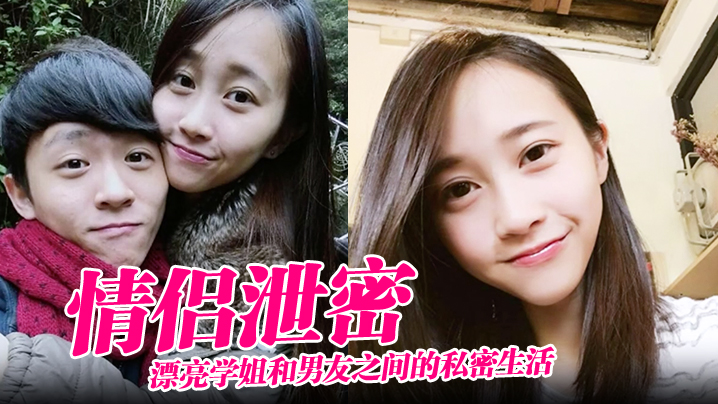 【情侣泄密】漂亮学姐和男友之间的私密生活被渣男毕业后曝光}