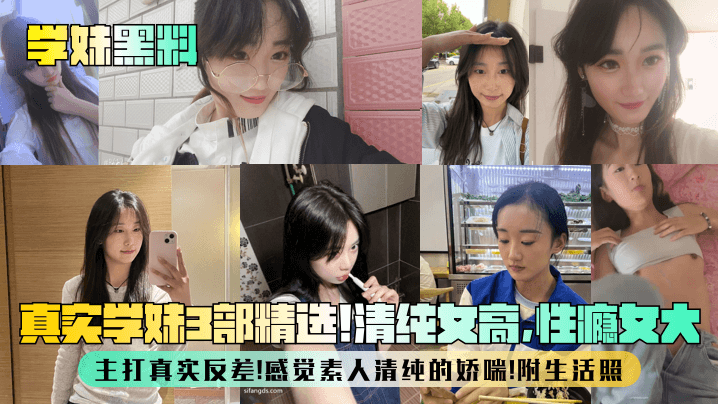 【学妹黑料】真实学妹3部精选！清纯女高，性瘾女大，主打真实反差！感觉素人清纯的娇喘！附生活照}