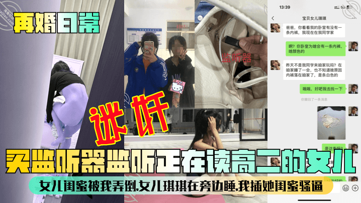 【再婚日常】买监听器监听正在读高二的女儿，女儿闺蜜被我弄倒，女儿琪琪在旁边睡，我插她闺蜜骚逼！}