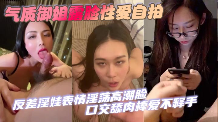 【口交合集】气质御姐露脸性爱自拍 反差淫娃表情淫荡高潮脸 口交舔肉棒爱不释手}
