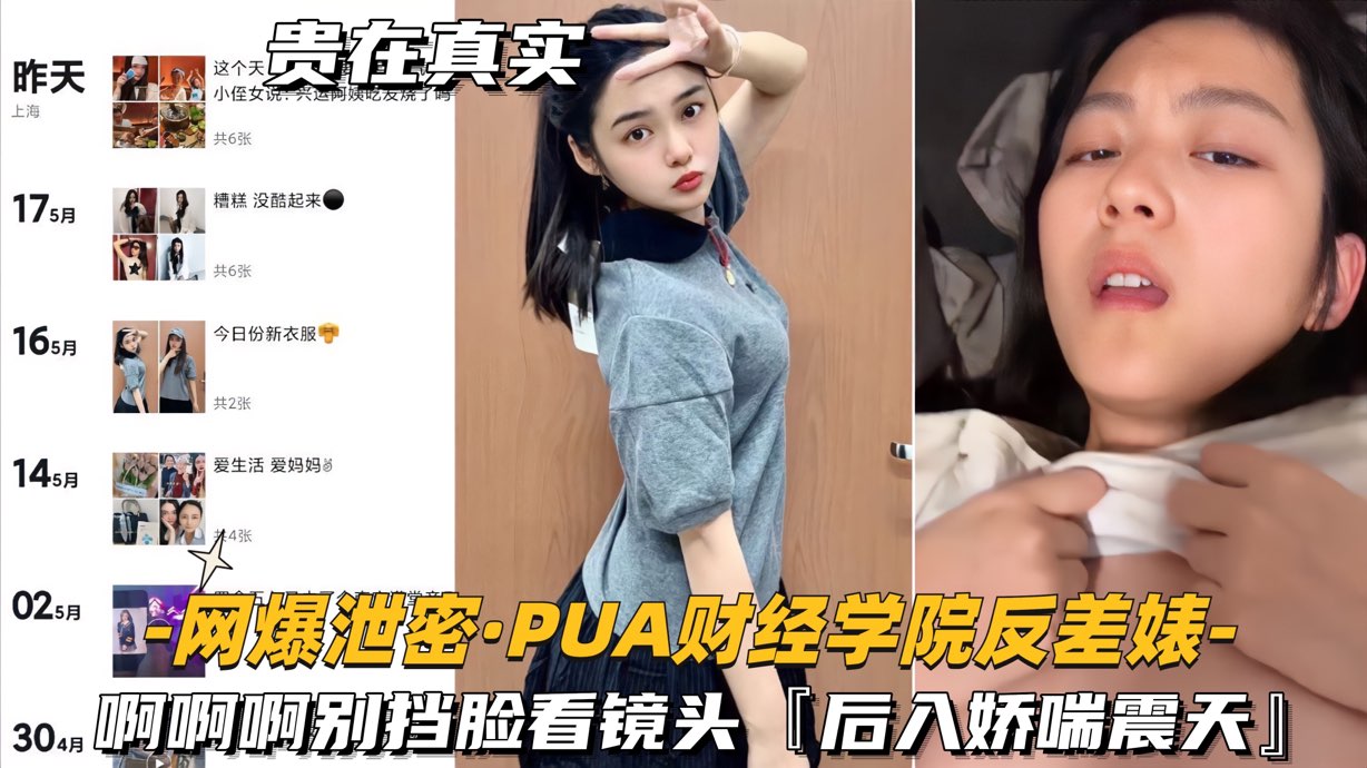 【网爆泄密- PUA财经学院反差婊】啊啊啊别挡脸看镜头，后入娇喘震天}