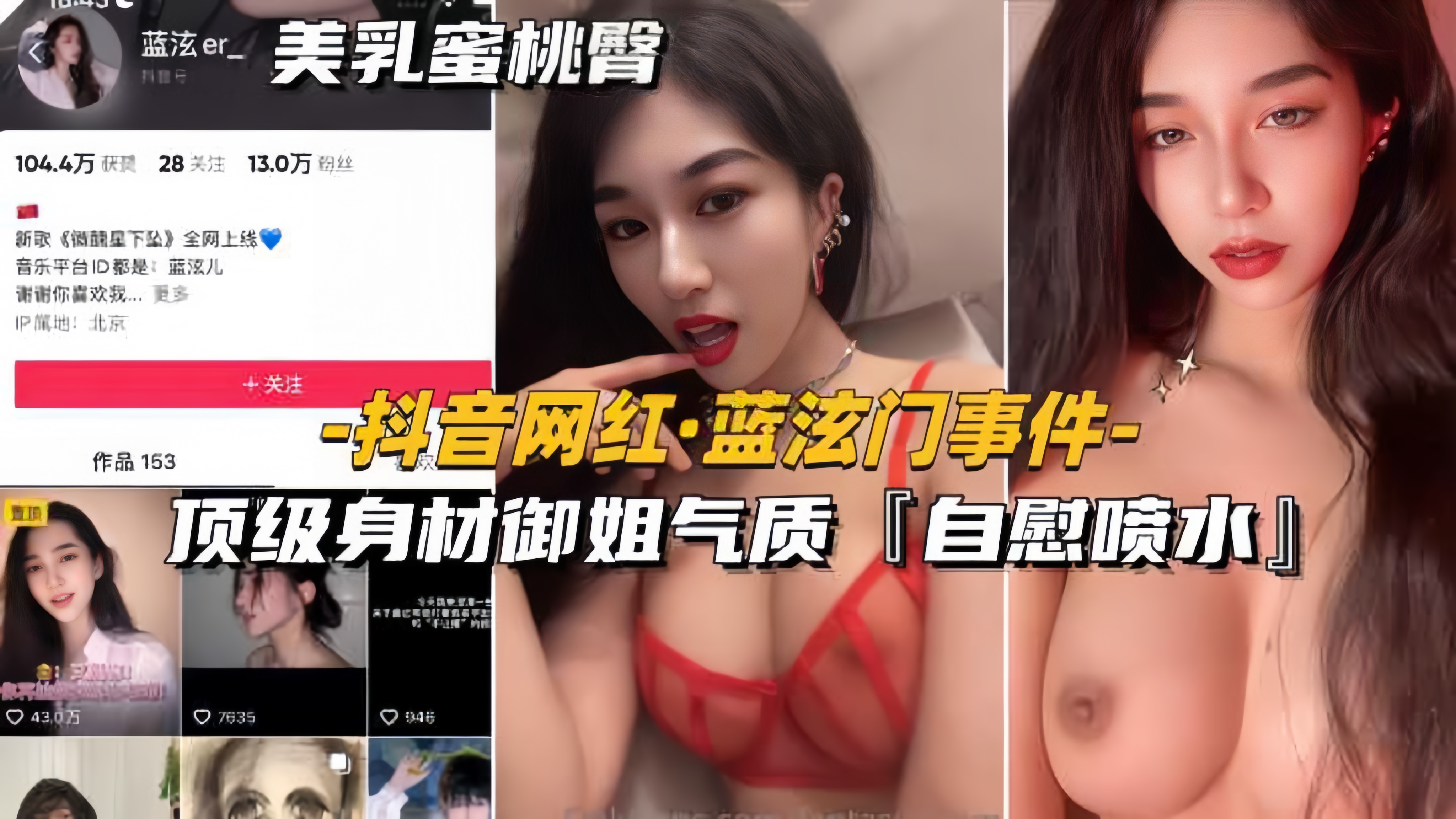 【抖音网红-蓝泫门事件】顶级身材御姐气质，自慰喷水，全网独家}