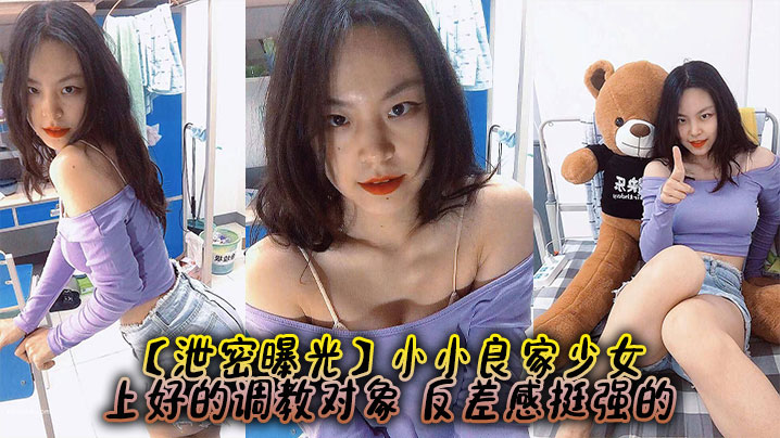 【泄密曝光】小小良家少女，上好的调教对象，反差感挺强的}