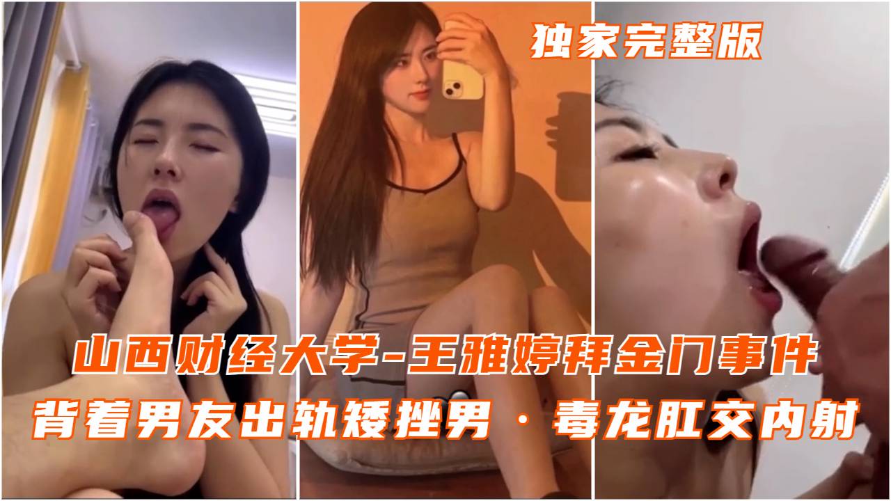 山西财经大学王雅婷拜金门背着男友出轨毒龙肛交内射}