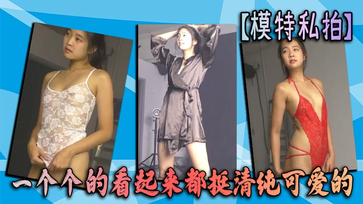 【模特私拍】一个个的看起来都挺清纯可爱的}