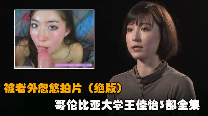 【美国华裔富家女02】行为艺术下海，被生猛爆肏蹂躏强颜欢笑}