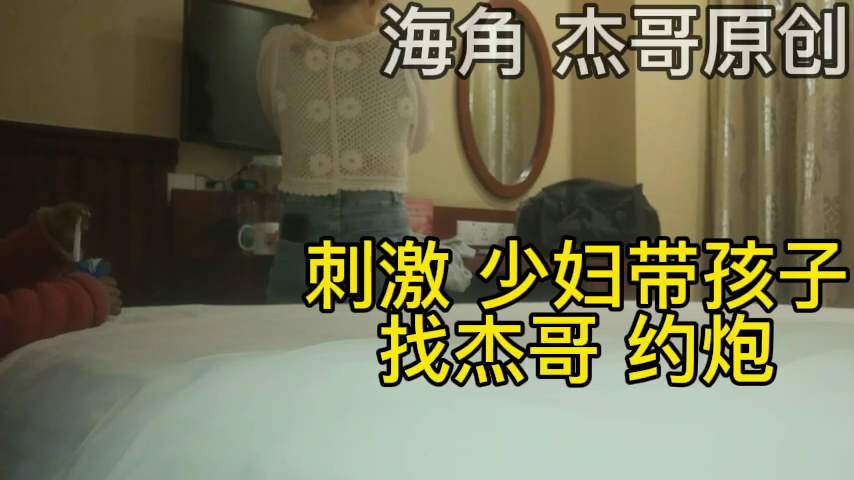 【偷情泄密】抖音上认识的少妇带着孩子来偷情，她儿子看电视我在后边操她}