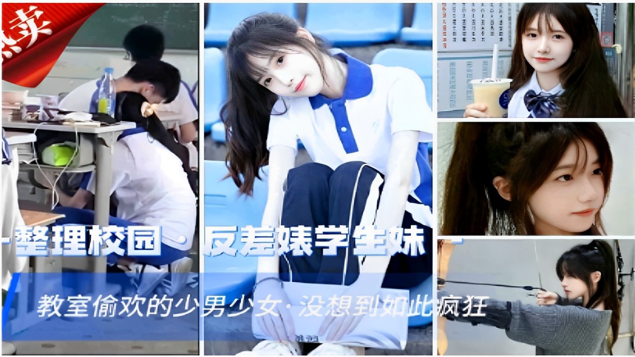 整理校园反差婊学生妹教室偷欢的少男少女·没想到如此疯狂}