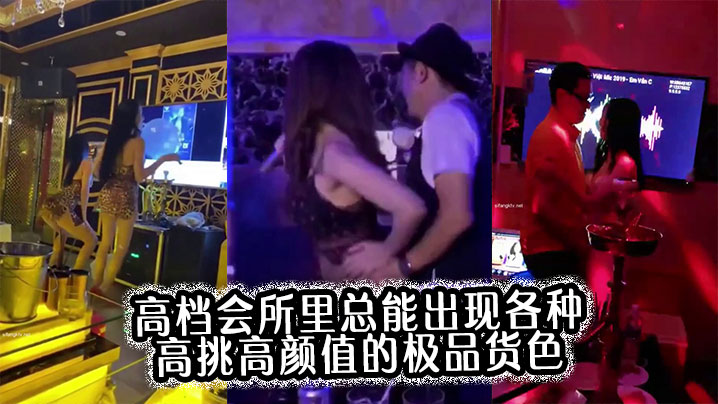 高档会所里总能出现各种高挑高颜值的极品货色合集}